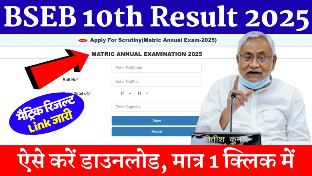 Bihar Board 10th Result 2025: बिहार बोर्ड मैट्रिक (कक्षा 10वीं) रिजल्ट 2025 जारी, ऐसे करें चेक व डाउनलोड @biharboard.com.in