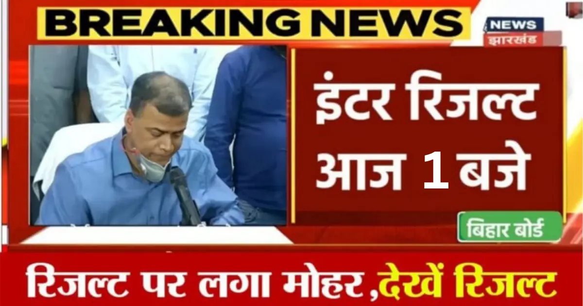 Bihar Board 12th Result 2025 Jari: बिहार बोर्ड 12वीं रिजल्ट घोषीत, इस लिंक से देखें रिजल्ट @biharboardonline.com