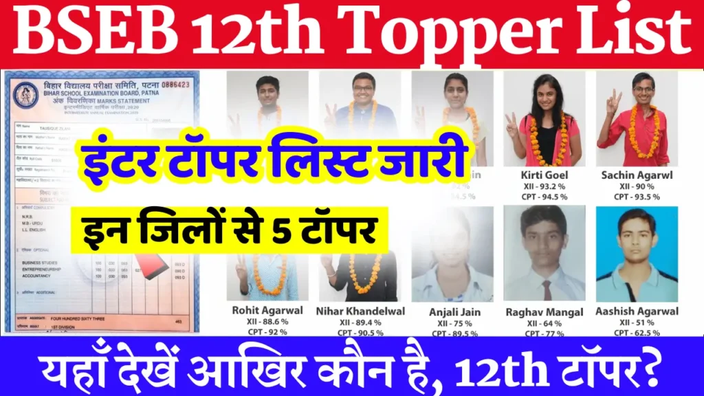 Bihar Board 12th Topper List 2025: कक्षा 12वीं टॉपर लिस्ट जारी, PDF Download @biharboard.com.in