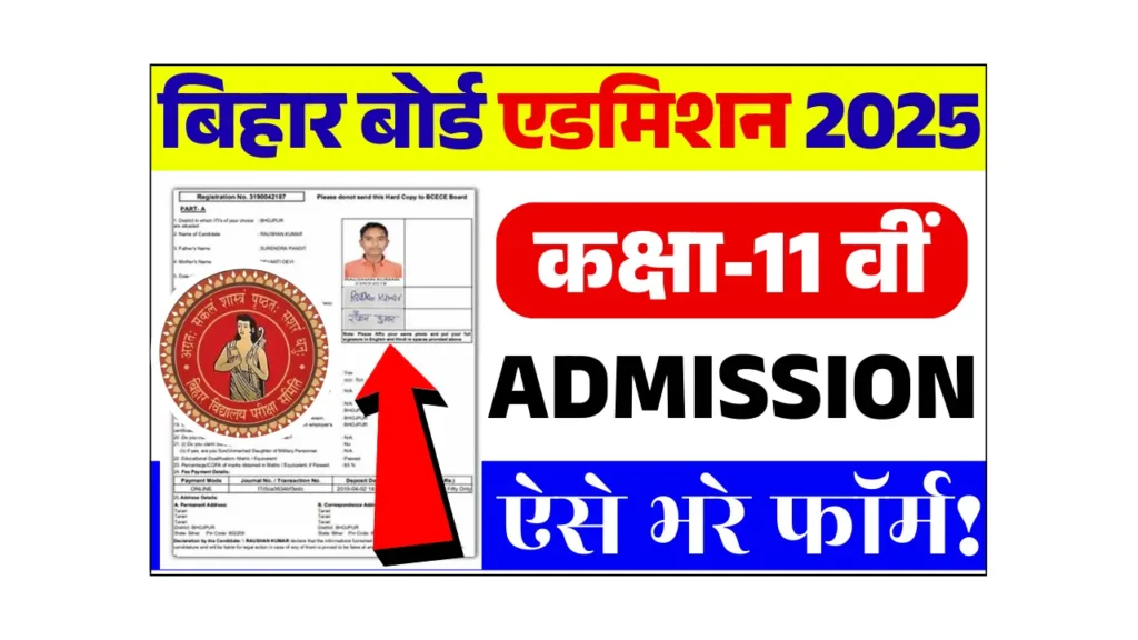 BSEB Bihar Board 11th Admission (2025-27): 11वीं में नामांकन के लिए, यहाँ से करें ऑनलाइन आवेदन, Link Active @ofssbihar.net