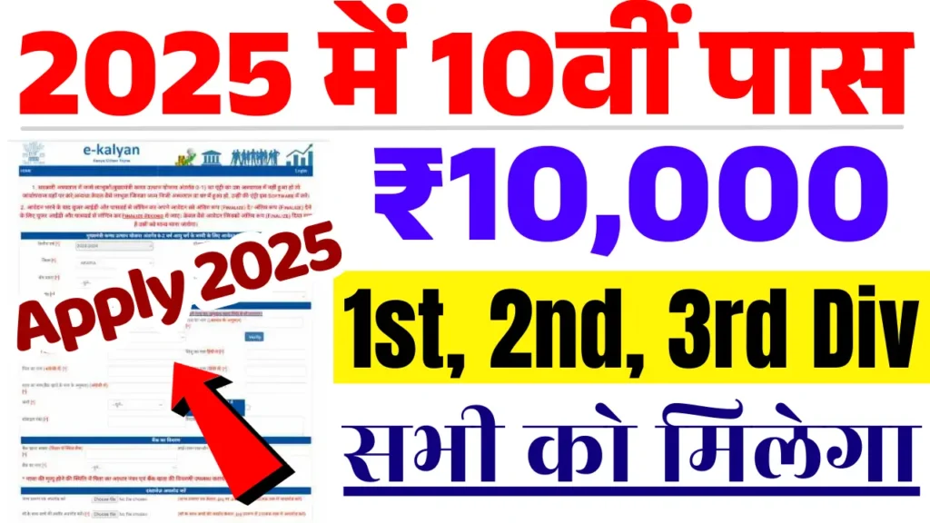 Bihar Board 10th Pass Scholarship 2025: मैट्रिक पास 1st, 2nd & 3rd Division के लिए ₹10,000 स्कॉलरशिप, ऐसे करें आवेदन @medhasoft.bihar.gov.in