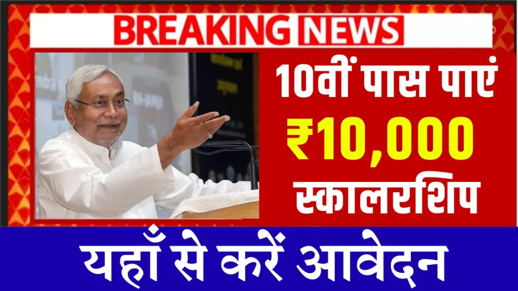 Bihar Board 10th Pass Scholarship 2025 Online Apply: मैट्रिक पास ₹10,000 स्कॉलरशिप के लिए ऑनलाइन शुरू? @medhasoft.bihar.gov.in