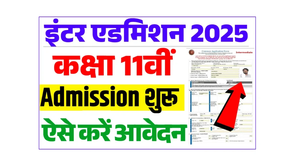 Bihar Board 11th Admission 2025-27: बिहार बोर्ड इंटर एडमिशन शुरू, यहाँ से करें Apply @ofssbihar.net