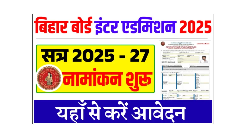 Bihar Board 11th Admission 2025 Online Apply (Date Out) – ✅बड़ी खुशखबरी, इंटर एडमिशन शुरू, यहाँ से करें आवेदन, Very Useful @ofssbihar.net