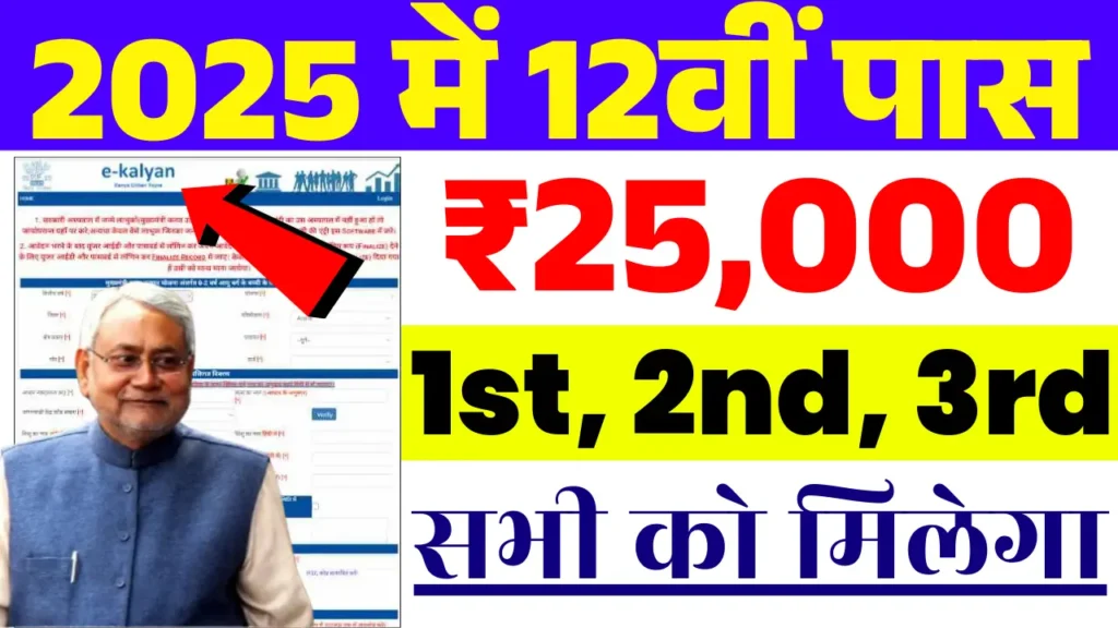 Bihar Board 12th Pass Scholarship 2025: कक्षा 12वीं पास 1st, 2nd & 3rd Division के लिए ₹25,000 स्कॉलरशिप, ऐसे करें आवेदन @medhasoft.bihar.gov.in
