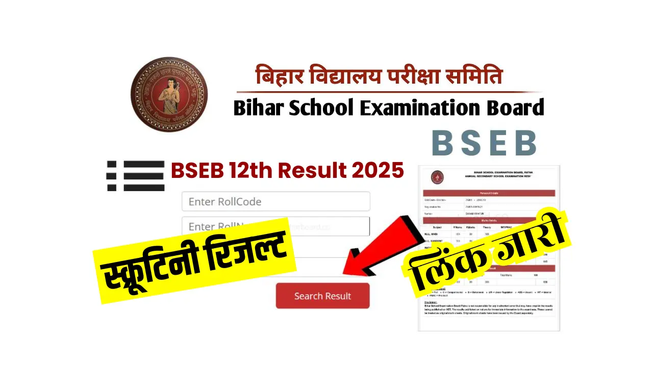 Bihar Board 12th Scrutiny Result 2025: इंटर स्क्रूटिनी रिजल्ट घोषित, ऐसे देखें स्क्रूटिनी रिजल्ट@biharboardonline.com