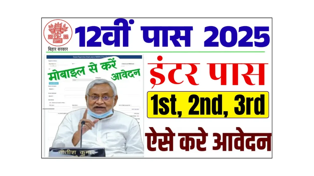 Inter Pass Scholarship 2025 Online Apply: इंटर पास ₹25,000 स्कॉलरशिप, यहाँ से करें Online आवेदन @medhasoft.bih.nic.in