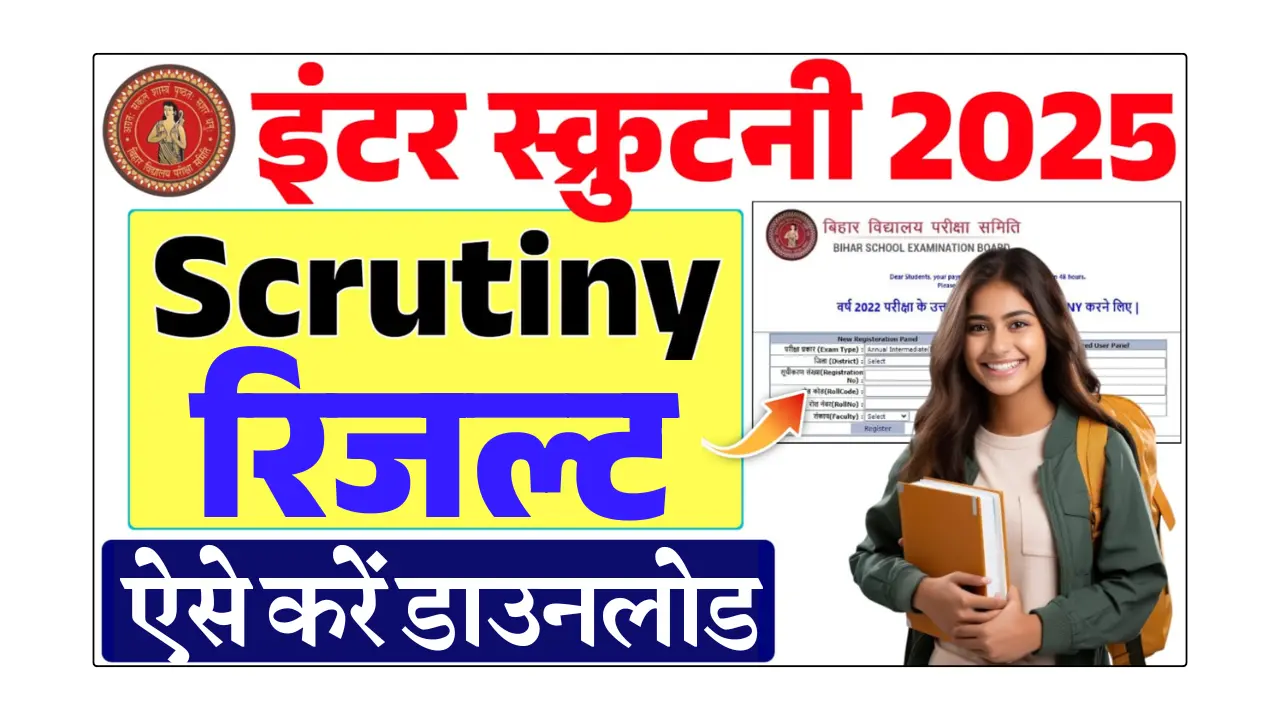 Bihar Board 12th Scrutiny Result 2025 OUT : कक्षा 12वीं स्कूटनी रिजल्ट जारी, ऐसे करें डाउनलोड @biharboardonline.com