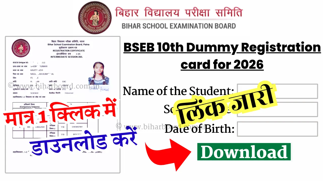 Bihar Board 10th Dummy Registration Card 2026 : बिहार बोर्ड 10वीं डमी रजिस्ट्रेशन कार्ड, ऐसे करें डाउनलोड