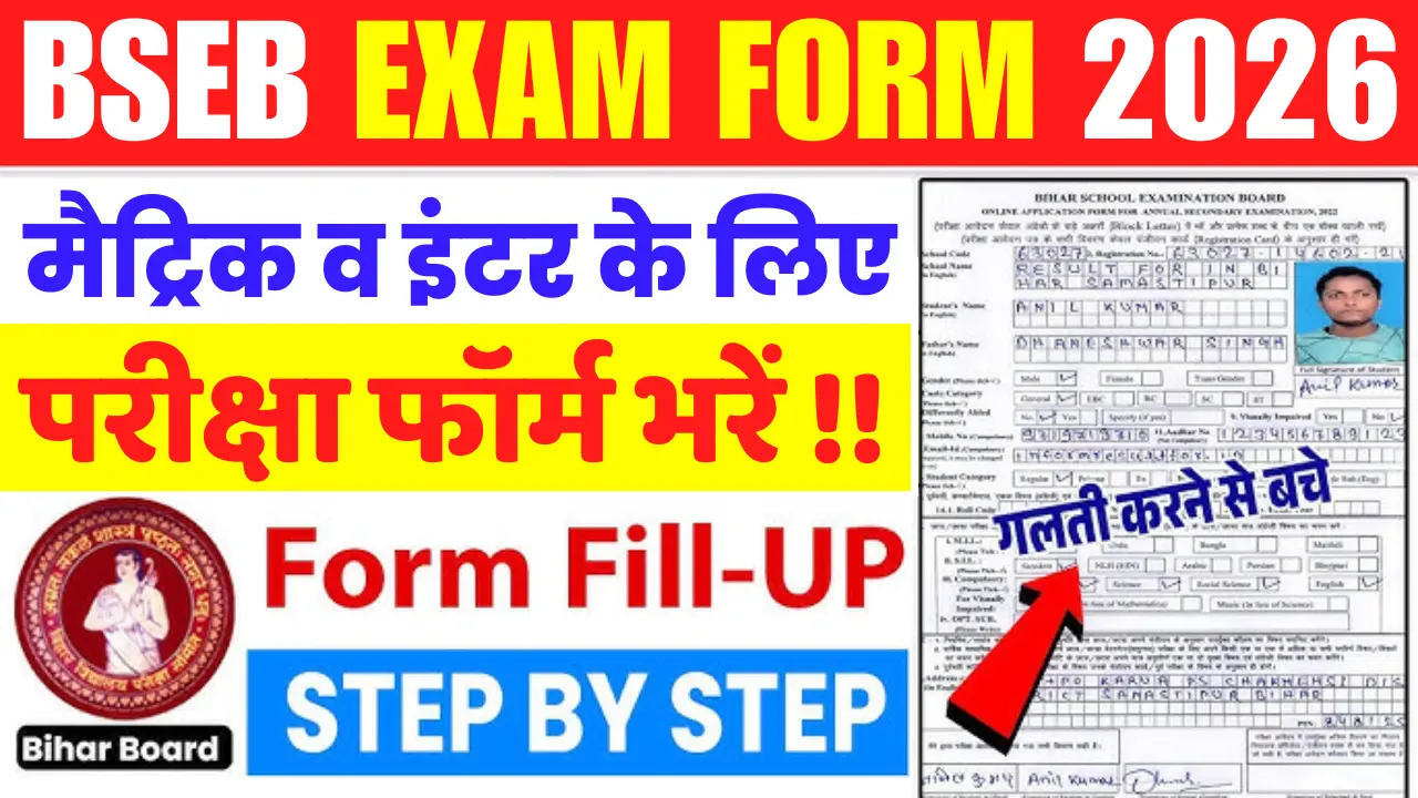 Bihar Board Matric Inter Exam Form 2026: बिहार बोर्ड मैट्रिक इंटर बोर्ड परीक्षा 2026 के लिए परीक्षा फॉर्म भराना शुरू, जल्दी करे आवेदन