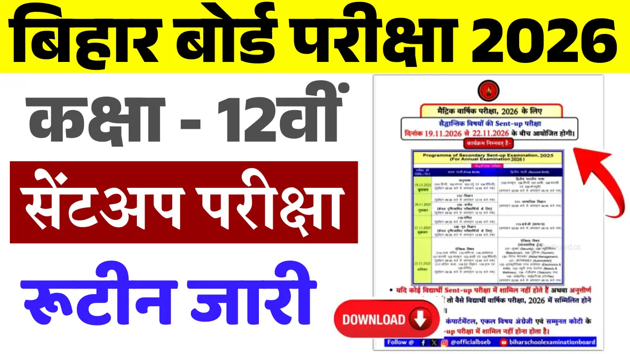 Bihar Board 10th Sent up Exam 2026: बिहार बोर्ड कक्षा 10वीं सेंटअप परीक्षा रूटीन जारी, यहाँ से करें डाउनलोड @biharboard.com.in