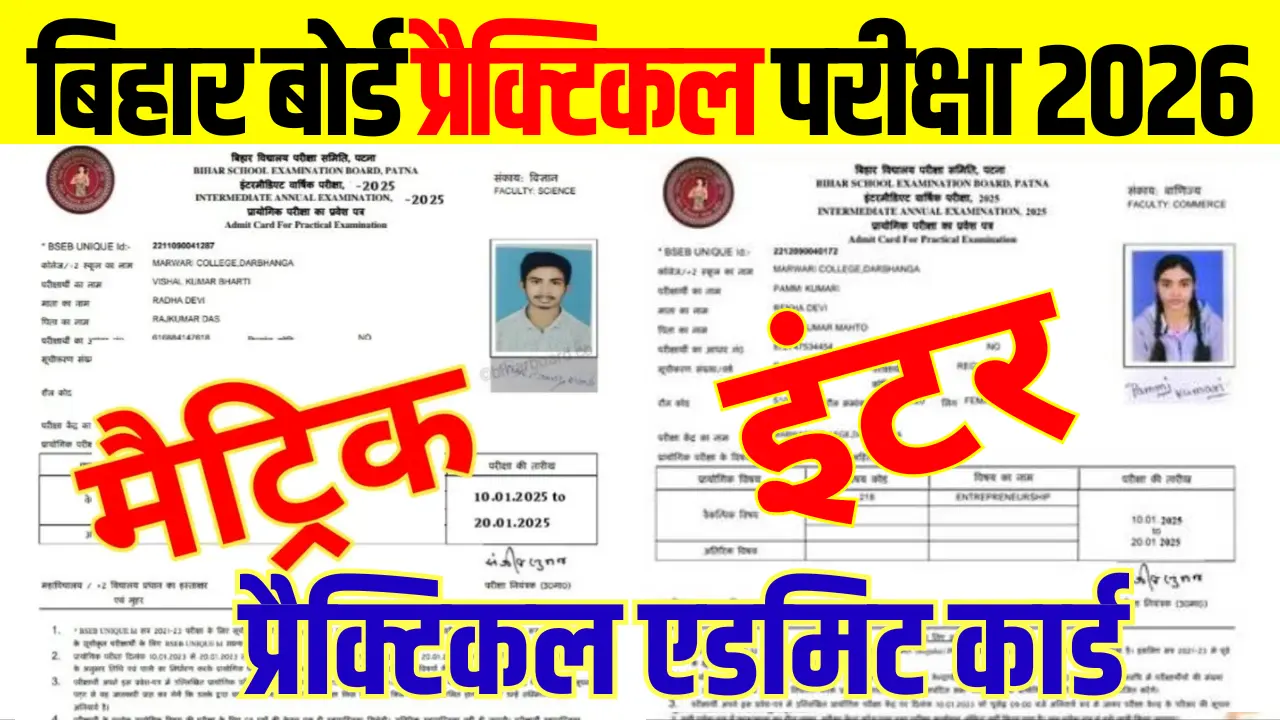 Bihar Board 10th 12th Practical Admit Card 2026