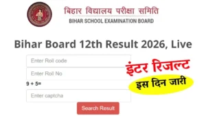 Bihar Board 12th Result kab aayega 2026: बिहार बोर्ड 12वीं रिजल्ट 2026, इस दिन जारी, New Updates @biharboardonline.com