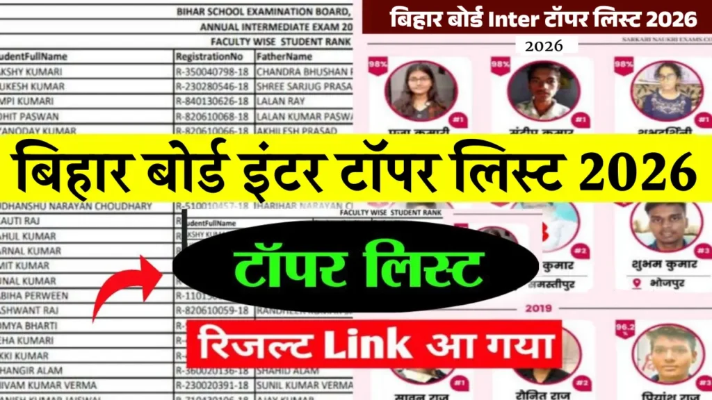 Bihar Board 12th Topper List 2026: कक्षा 12वीं टॉपर लिस्ट जारी, ऐसे करें चेक, Link Active @biharboardonline.com