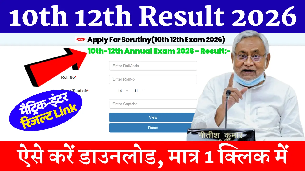 Bihar Board 10th 12th Result 2026 कैसे चेक करें?, How To Download 10th 12th Result @results.biharboardonline.com