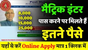 Bihar Board Matric/ Inter Pass Scholarship 2026