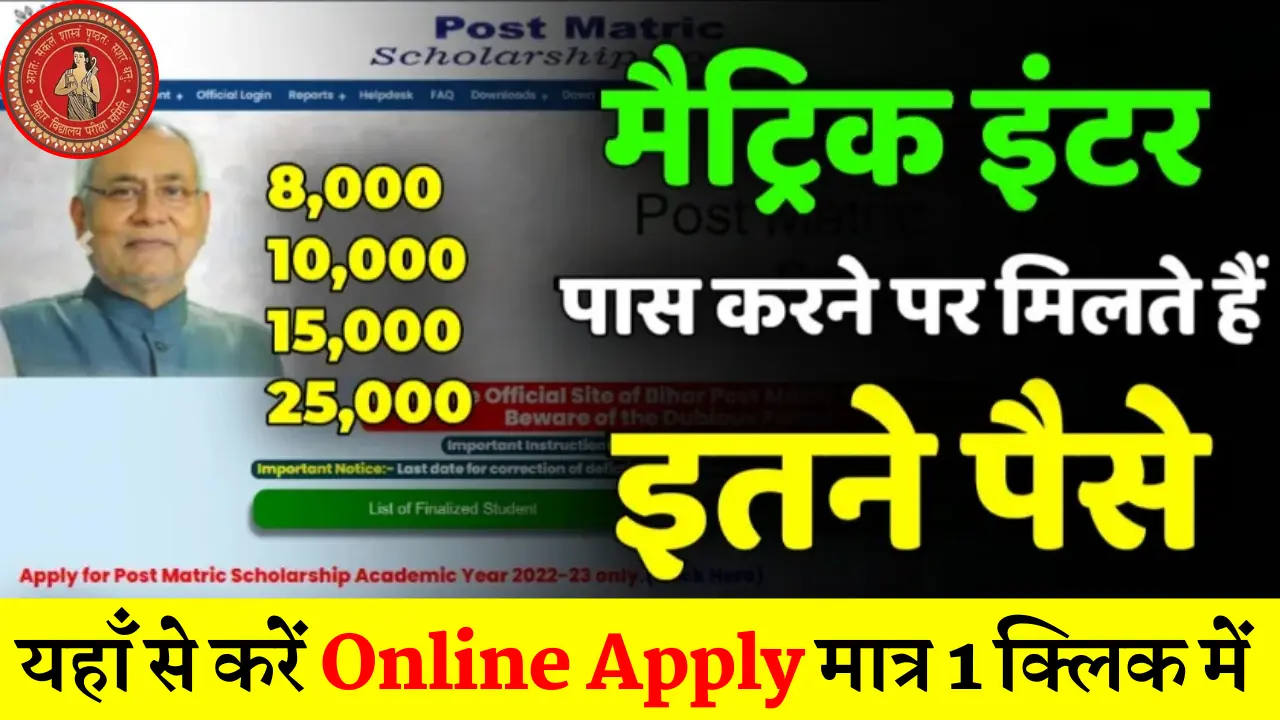 Bihar Board Matric/ Inter Pass Scholarship 2026: सभी मैट्रिक/ इंटर पास को मिलेगा बम्पर स्कॉलरशिप, यहाँ देखें @biharboardonline.com